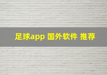 足球app 国外软件 推荐